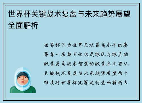 世界杯关键战术复盘与未来趋势展望全面解析