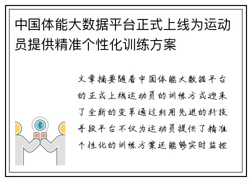 中国体能大数据平台正式上线为运动员提供精准个性化训练方案