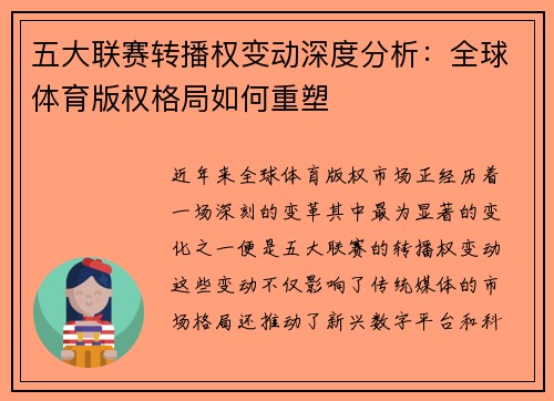 五大联赛转播权变动深度分析:全球体育版权格局如何重塑 五大联赛转播权变动深度分析:全球体育版权格局如何重塑