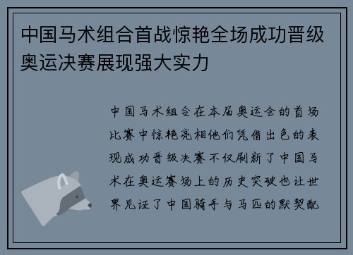 中国马术组合首战惊艳全场成功晋级奥运决赛展现强大实力