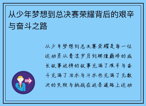 从少年梦想到总决赛荣耀背后的艰辛与奋斗之路 从少年梦想到总决赛荣耀背后的艰辛与奋斗之路