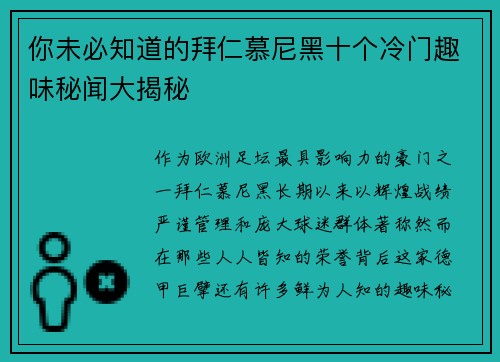 你未必知道的拜仁慕尼黑十个冷门趣味秘闻大揭秘