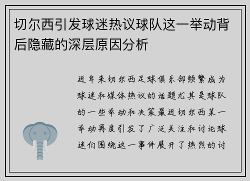切尔西引发球迷热议球队这一举动背后隐藏的深层原因分析